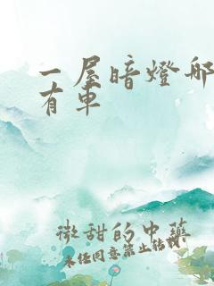 一屋暗灯哪一集有车