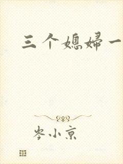 三个媳妇一锅烩