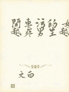 开车污的 女生越疼男生越来越快动漫