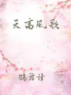 天高风歌