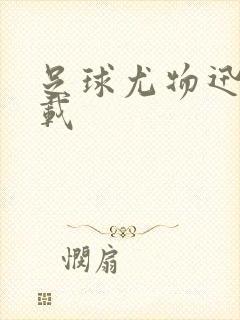 足球尤物迅雷下载