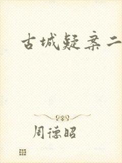 古城疑案二