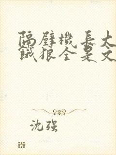 隔壁机长大叔是饿狼全是文字