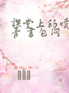 课堂上的喷射婉青 书包网