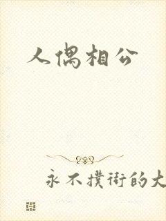 人偶相公
