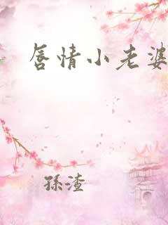 唇情小老婆