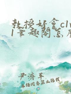 教授好会c1v1笔趣阁怎么读