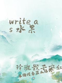 write as 水果
