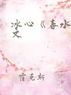 冰心《春水》原文