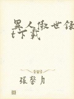 异人傲世录txt下载