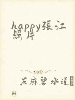 happy张江照片