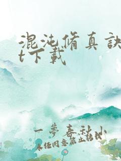 混沌修真诀txt下载