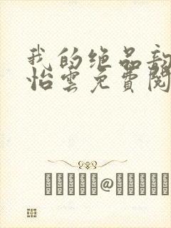 我的绝品韵母郑怡云免费阅读