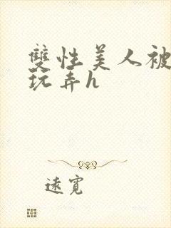 双性美人被催眠玩弄h