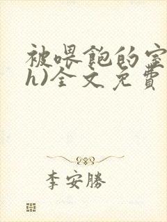 被喂饱的室友(h)全文免费阅读