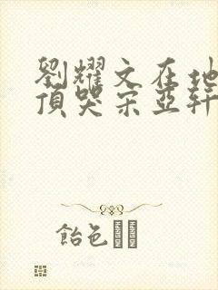 刘耀文在地下室顶哭宋亚轩