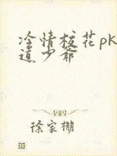 冷情校花pk霸道少爷