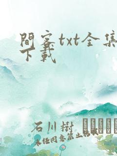 间客txt全集下载