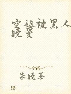 空姐被黑人 苏晓曼