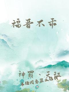 福晋不乖