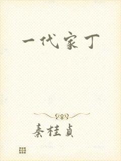 一代家丁