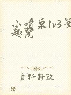 小喷泉1v3笔趣阁