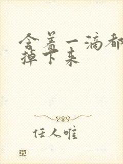 含着一滴都不能掉下来