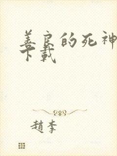 善良的死神全集下载