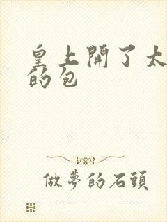 皇上开了太子妃的包