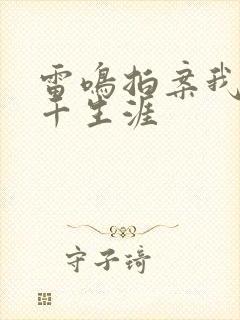 雷鸣拍案我的老千生涯