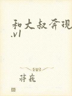 和大叔奔现后1.v1