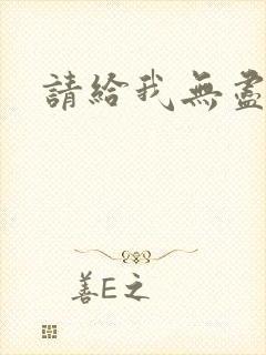 请给我无尽的吻