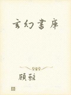 玄幻书库