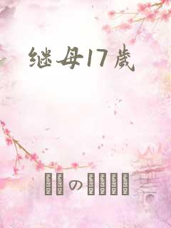 继母17岁
