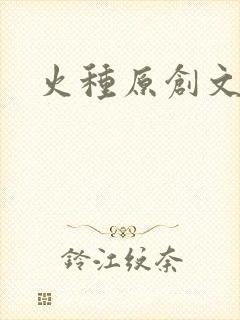 火种原创文学网