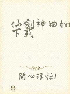 仙剑神曲txt下载