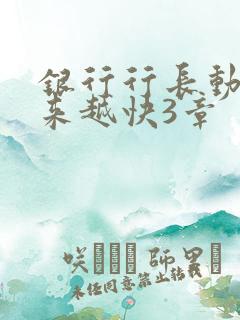 银行行长动作越来越快3章