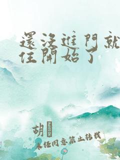 还没进门就忍不住开始了