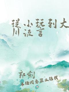 从小玩到大骨科川流言