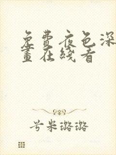 免费夜色深处漫画在线看