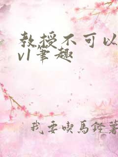 教授不可以c1v1笔趣