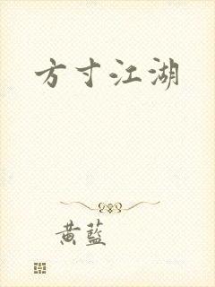 方寸江湖