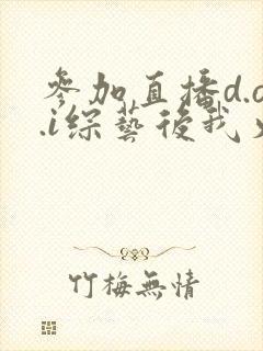 参加直播d.o.i综艺后我火了txt