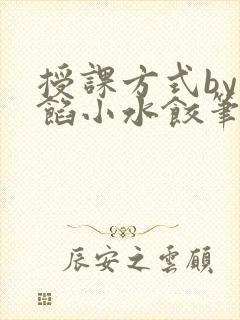 授课方式by肉馅小水饺笔趣阁