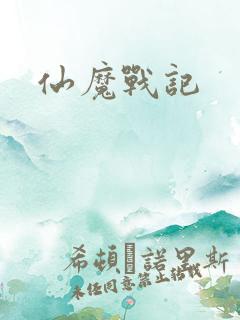 仙魔战记