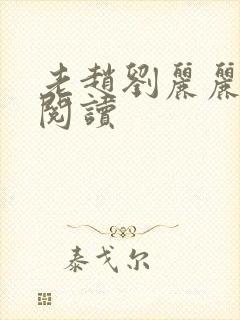 老赵刘丽丽免费阅读