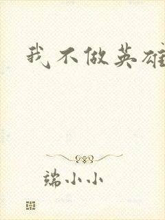 我不做英雄