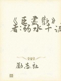 《臣尽欢》 作者:弱水千流