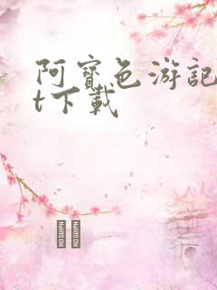 阿宝色游记txt下载