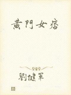 黄门女痞